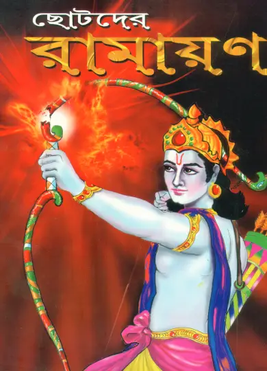 Chotoder Ramayan